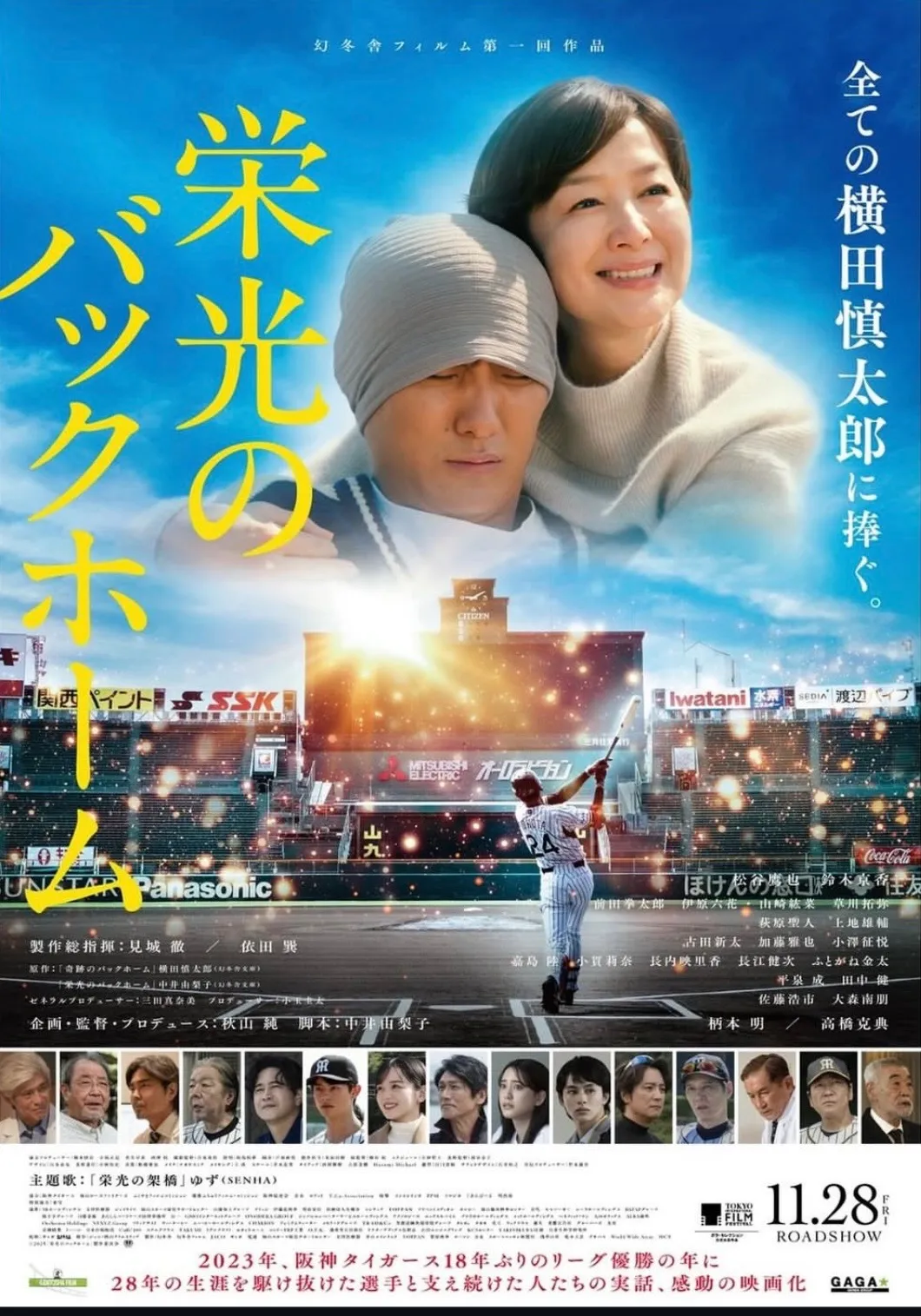 映画 栄光のバックホーム